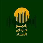 Podcast Fardaye Eghtesad Radio | رادیو فردای اقتصاد