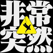 Podcast 非常突然