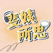 Podcast 斐姨所思