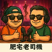 Podcast 肥宅老司機