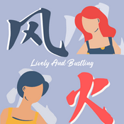 Podcast 风风火火