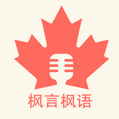 Podcast 枫言枫语