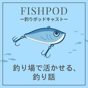 Podcast FishPod -釣り場で活かせる､釣り話-
