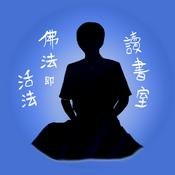 Podcast 不妨來一段學佛筆記