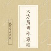 Podcast 佛教经典 I 大方广佛华严经（80卷）