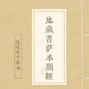 Podcast 佛教经典 I 地藏菩萨本愿经 I全本111分钟