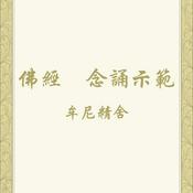 Podcast 佛經　念誦示範（牟尼精舍）