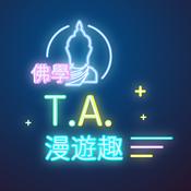 Podcast 佛學T.A.漫遊趣