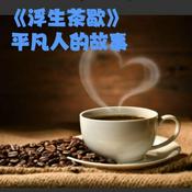 Podcast 《浮生茶歇》