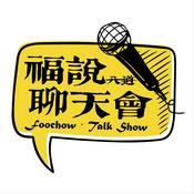 Podcast 福说聊天会