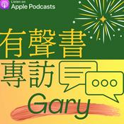 Podcast 蓋瑞 的財商有聲書/專訪