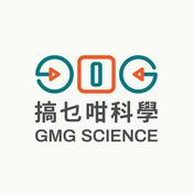 Podcast 搞乜咁科學 GMG Science