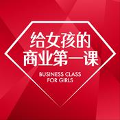 Podcast 给女孩的商业第一课