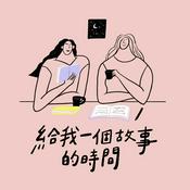 Podcast 給我一個故事的時間