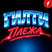 Podcast ГИЛТИ ПЛЕЖА