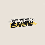 Podcast 김병주 대장의 지금 다시 손자병법