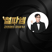 Podcast 김영철의 파워FM