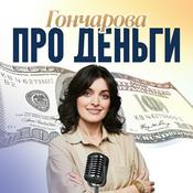 Podcast Гончарова про деньги