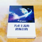 Podcast 共產主義的終極目的