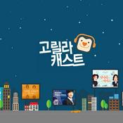 Podcast 고릴라 캐스트