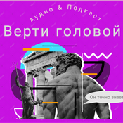 Podcast Верти головой