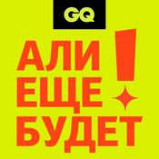 Podcast GQ «Али еще будет!»