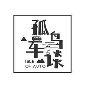 Podcast 孤岛车谈