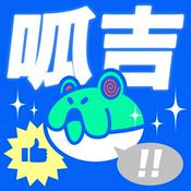 Podcast 呱吉