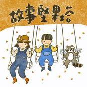 Podcast 故事堅果塔