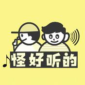 Podcast 怪好听的