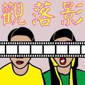 Podcast 觀落影