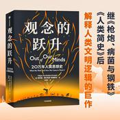 Podcast 观念的跃升：20万年人类思想史 枪炮病菌与钢铁