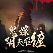 Podcast 鬼嫁：阴夫难缠|恐怖惊悚|爆笑