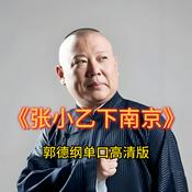 Podcast 郭德纲单口高清版《张小乙下南京》