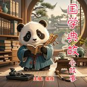 Podcast 国学典故-小故事|历史|国学|成语|