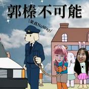 Podcast 郭榛不可能 KAKU&amp;JANE：NO WAY