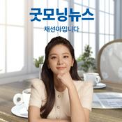 Podcast 굿모닝뉴스 채선아입니다