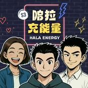 Podcast 哈拉充能量