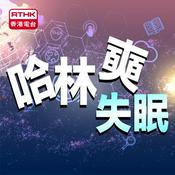 Podcast 哈林奭失眠