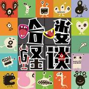 Podcast 哈喽怪谈