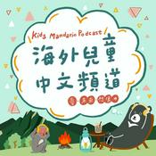 Podcast 海外兒童中文頻道 Mandarin Podcast for Kids