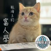 Podcast 航海王的富人學