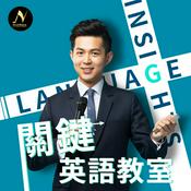 Podcast 浩爾的關鍵英語教室