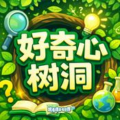 Podcast 好奇心树洞｜你问我来答，好奇不用怕！