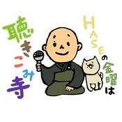 Podcast HASEの金曜は聴きこみ寺（リニューアル）