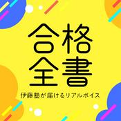 Podcast 合格全書 - 伊藤塾が届けるリアルボイス