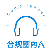 Podcast 合规圈内人