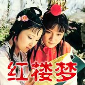 Podcast 《红楼梦》原著原文附字幕文稿
