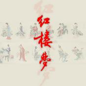 Podcast 《红楼梦》-原著