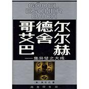 Podcast 侯世达《哥德尔 艾舍尔 巴赫》